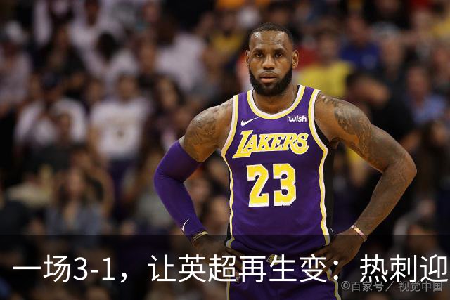 一场3-1，让英超再生变：热刺迎首胜+逃离降级区！最新积分榜出炉