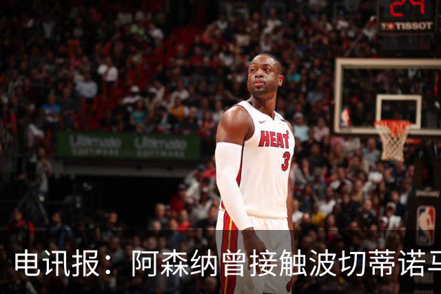 电讯报：阿森纳曾接触波切蒂诺马丁内斯，事实证明塔帅是正确选择